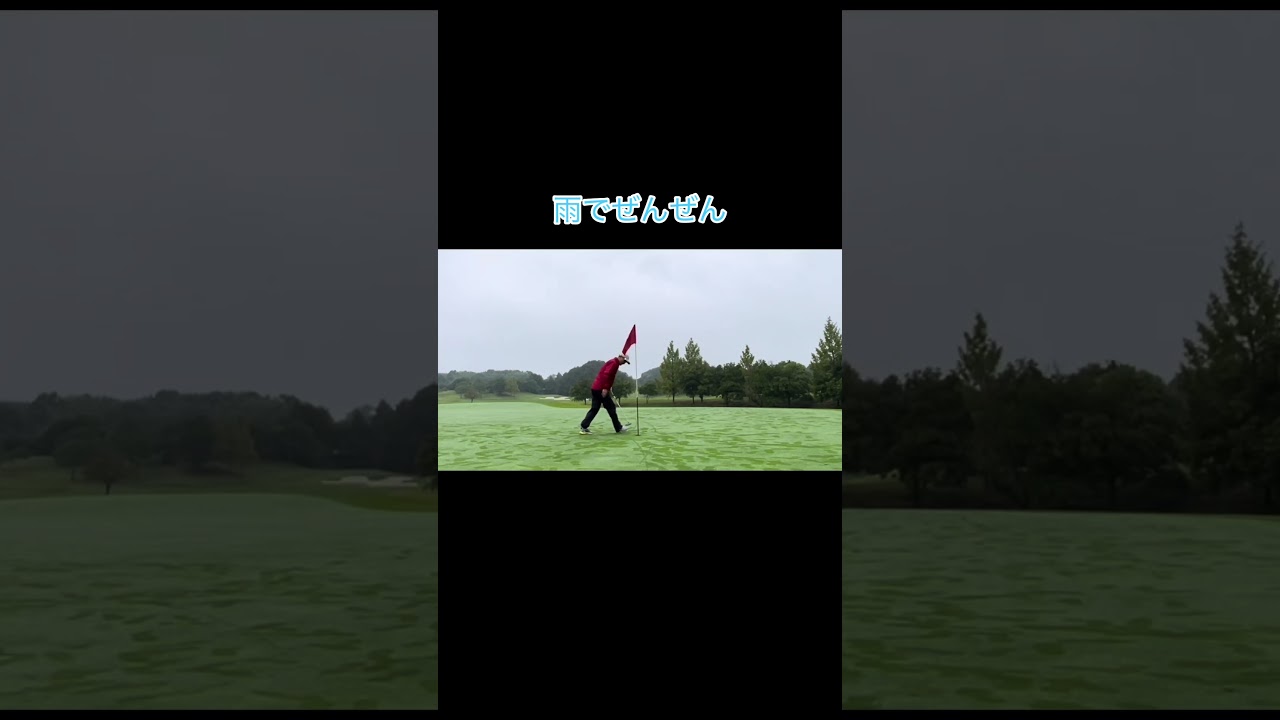 雨の日は転がらない奴 #ゴルフ #ゴルフラウンド動画 #golf