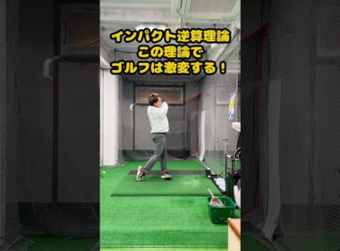 インパクト逆算理論でゴルフは激変する #ゴルフ #ゴルフスイング #ゴルフ練習動画 #golf #golfswing