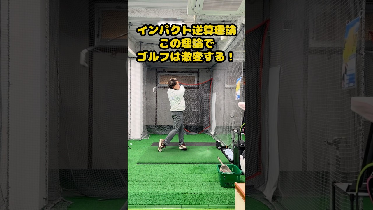 インパクト逆算理論でゴルフは激変する #ゴルフ #ゴルフスイング #ゴルフ練習動画 #golf #golfswing
