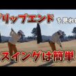 グリップエンドを見ればゴルフスイングは簡単