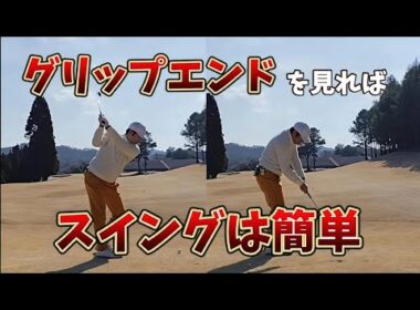 グリップエンドを見ればゴルフスイングは簡単