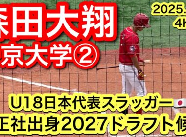 【2027ドラフト候補スラッガー】森田大翔（履正社−帝京大学）2025.11.2 横浜市長杯争奪関東地区大学野球選手権