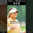 【女子プロゴルフ】2026シード選手紹介 No.6／鈴木愛