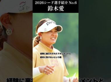 【女子プロゴルフ】2026シード選手紹介 No.6／鈴木愛