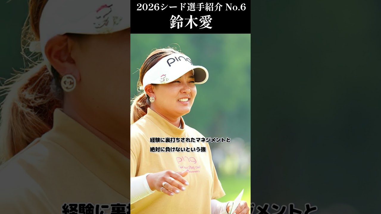 【女子プロゴルフ】2026シード選手紹介 No.6／鈴木愛