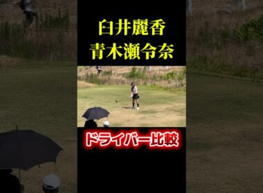 臼井麗香×青木瀬令奈