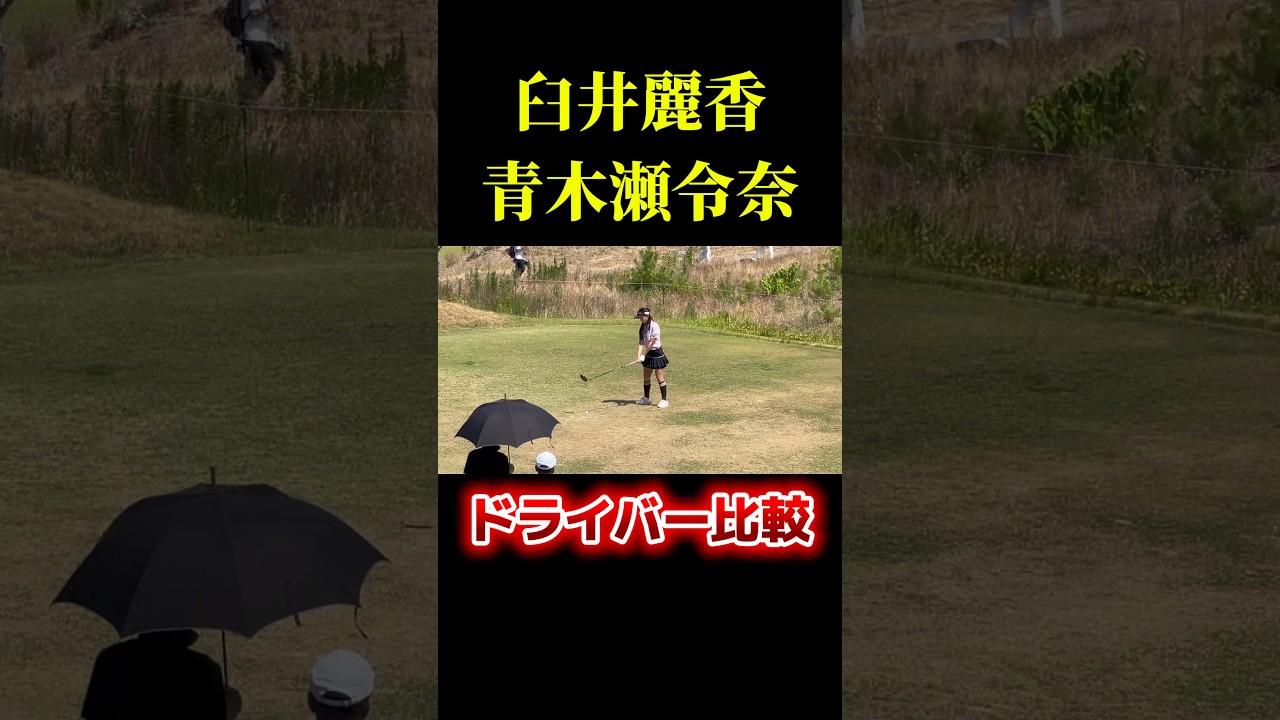 臼井麗香×青木瀬令奈