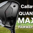 キャロウェイゴルフ『 QUANTUM MAX D 』フェアウェイウッド　トラックマン試打