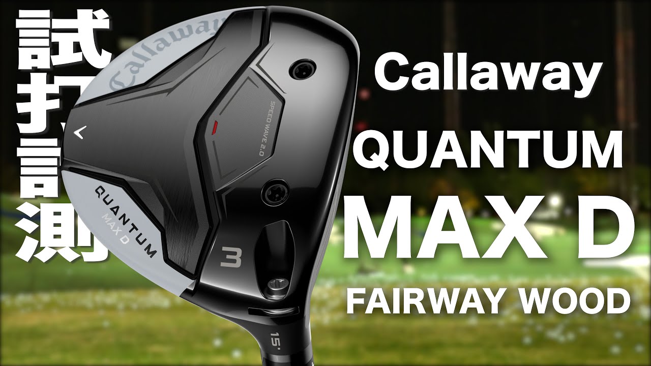 キャロウェイゴルフ『 QUANTUM MAX D 』フェアウェイウッド　トラックマン試打