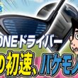 野球のバットに革命を起こした発想がドライバーにも応用されたんだってよ｜“絶対に悪口を言わない”ゴルフ用品店 045品目