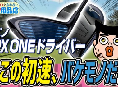 野球のバットに革命を起こした発想がドライバーにも応用されたんだってよ｜“絶対に悪口を言わない”ゴルフ用品店 045品目