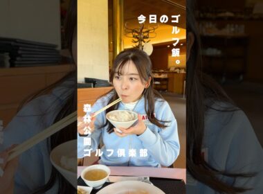 【ゴルフ飯】シャキシャキの青椒肉絲でご飯が止まりません！どうしよう！！#shorts #ゴルフ女子 #森林公園ゴルフ倶楽部