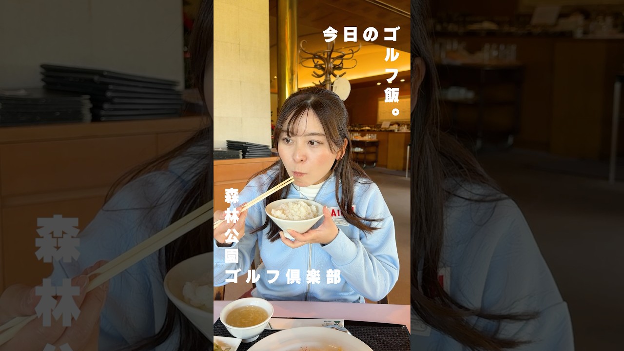 【ゴルフ飯】シャキシャキの青椒肉絲でご飯が止まりません！どうしよう！！#shorts #ゴルフ女子 #森林公園ゴルフ倶楽部
