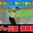 【 決定版 】飛んで！曲がらない！ トップの位置を徹底解説！！