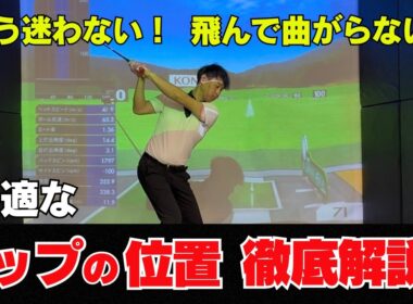 【 決定版 】飛んで！曲がらない！ トップの位置を徹底解説！！