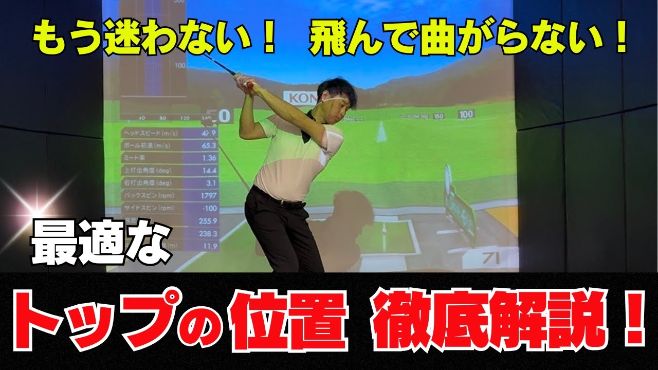 【 決定版 】飛んで！曲がらない！ トップの位置を徹底解説！！