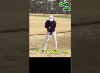 バンカーショットの一番大事な部分 #石川遼 #ゴルフレッスン #バンカー #ゴルフ