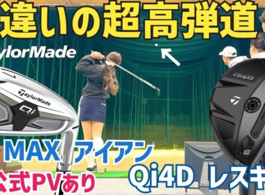 【高さが足りないあなたへ】Qi4Dレスキュー、Qi  MAX アイアン試打【テーラーメイド】【最後非公式PVあり】