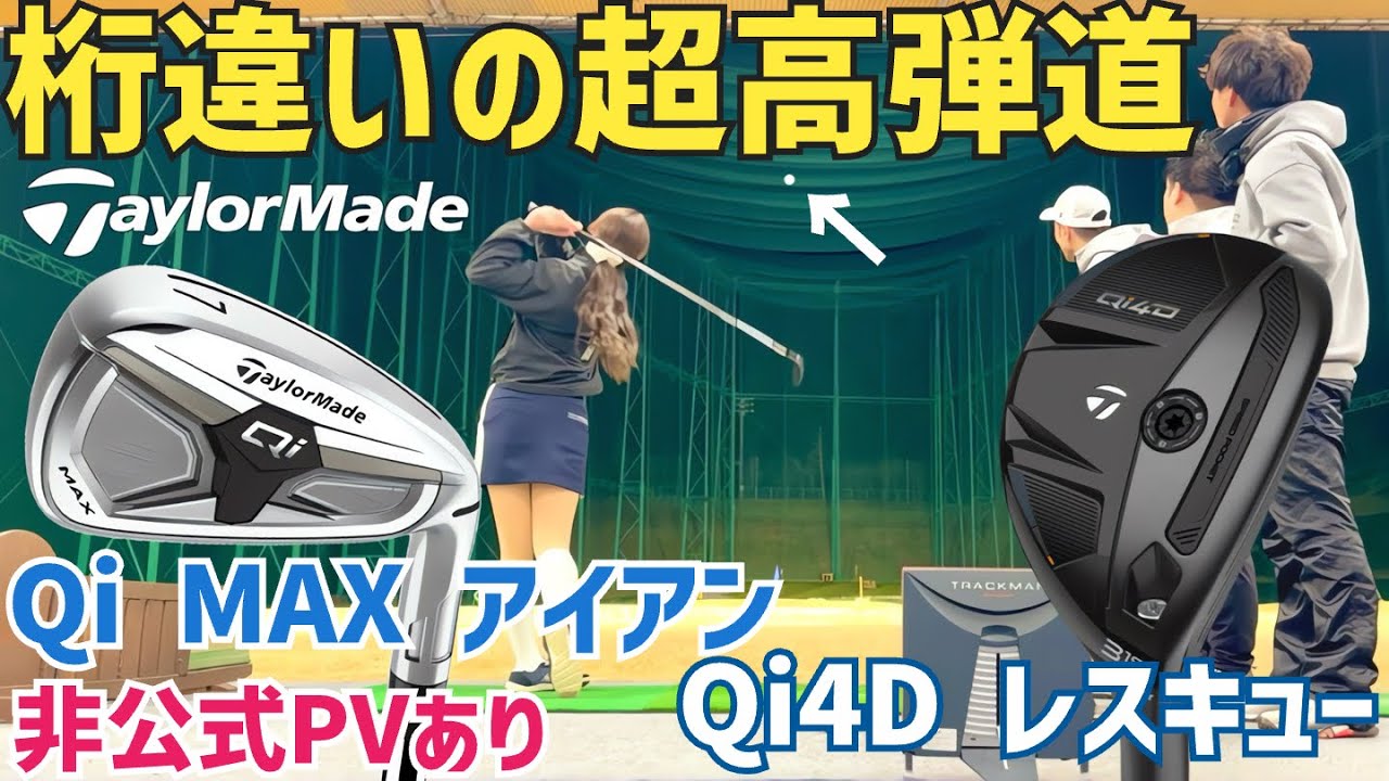 【高さが足りないあなたへ】Qi4Dレスキュー、Qi  MAX アイアン試打【テーラーメイド】【最後非公式PVあり】