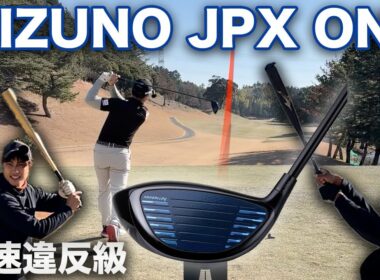 野球バット技術を搭載した、世界初素材使用のミズノ『 JPX ONE 』ドライバーがマジで飛びます。
