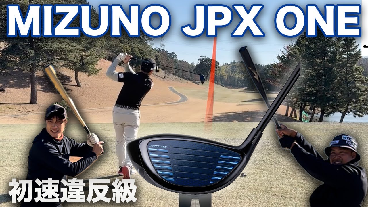 野球バット技術を搭載した、世界初素材使用のミズノ『 JPX ONE 』ドライバーがマジで飛びます。