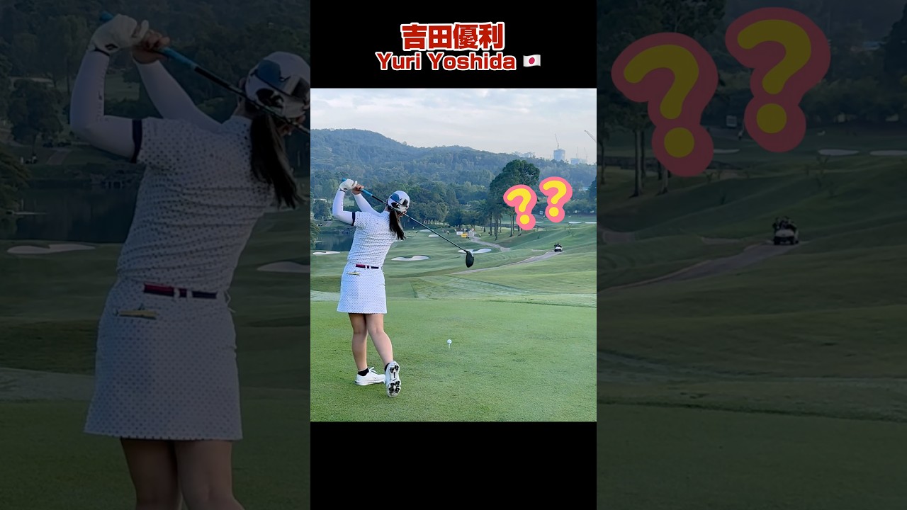 「ちょっと どいて〜❗️」吉田優利の神誘導から放たれた弾丸ショットが凄すぎる❣️