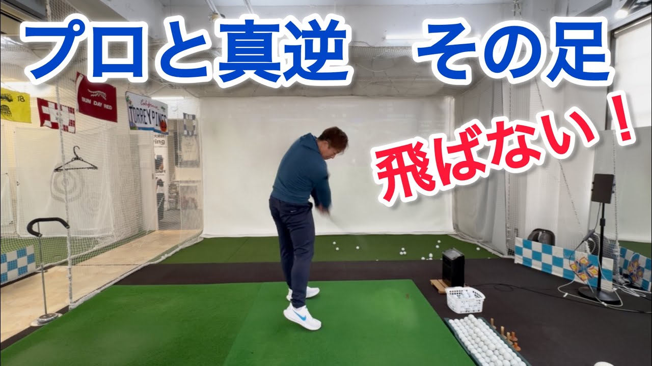 飛ばしの足の使い方！間違えてませんか？