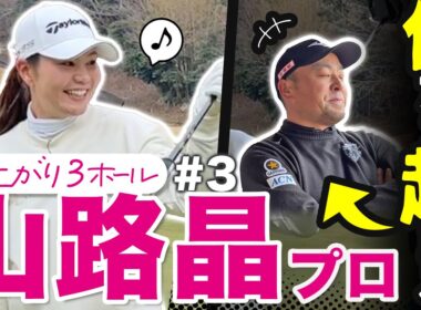 【山路晶vs時松源蔵#3】まさか！衝撃の結末！？＠上総モナークカントリークラブ