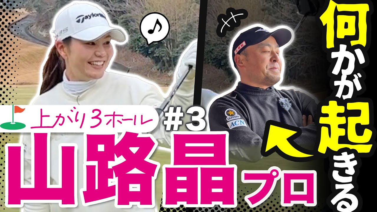 【山路晶vs時松源蔵#3】まさか！衝撃の結末！？＠上総モナークカントリークラブ