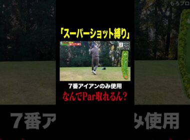 かっこいい球でラウンドを周れるか！？