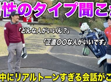 ラウンドの合間に聞いた男性の好みがリアルだったので放送するか悩みました。