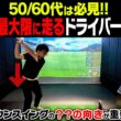 このドライバーの打ち方が一番飛ぶ！スイングの「縦」の動きを理解すると一気に飛距離が伸びます。