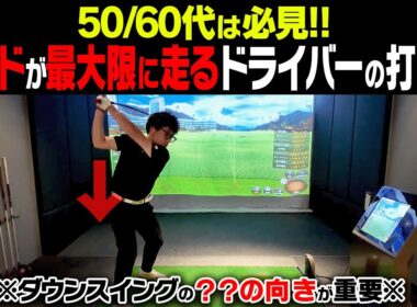 このドライバーの打ち方が一番飛ぶ！スイングの「縦」の動きを理解すると一気に飛距離が伸びます。