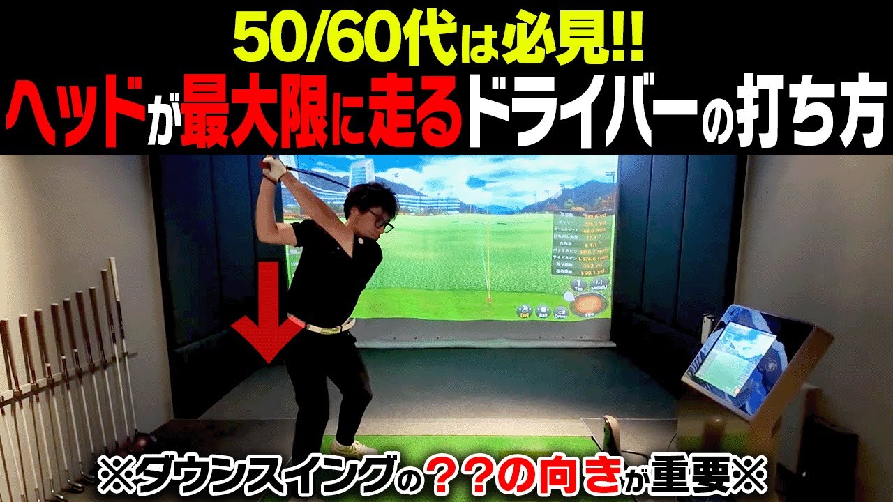 このドライバーの打ち方が一番飛ぶ！スイングの「縦」の動きを理解すると一気に飛距離が伸びます。