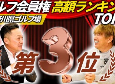 【神奈川県｜高額ゴルフ会員権③】磯子カンツリークラブ