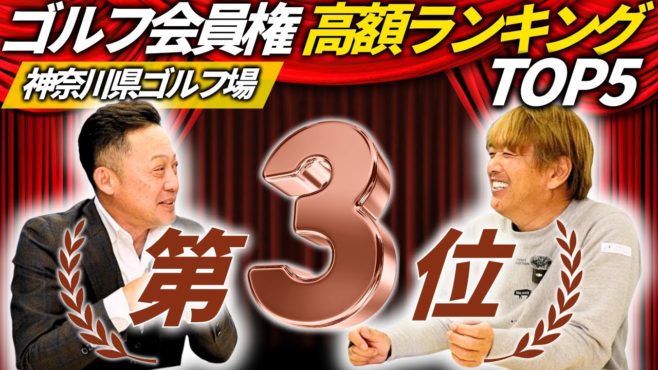 【神奈川県｜高額ゴルフ会員権③】磯子カンツリークラブ