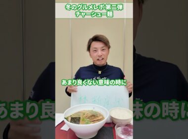 【ゴルフ場メシ】チャーシュー麺🍜 #グルメレポート #藤田翼 #センチュリーゴルフクラブ
