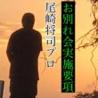 故郷宍喰へ【さらば我が家】　　※お別れ会実施要項