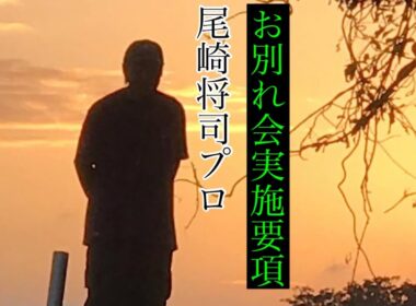 故郷宍喰へ【さらば我が家】　　※お別れ会実施要項