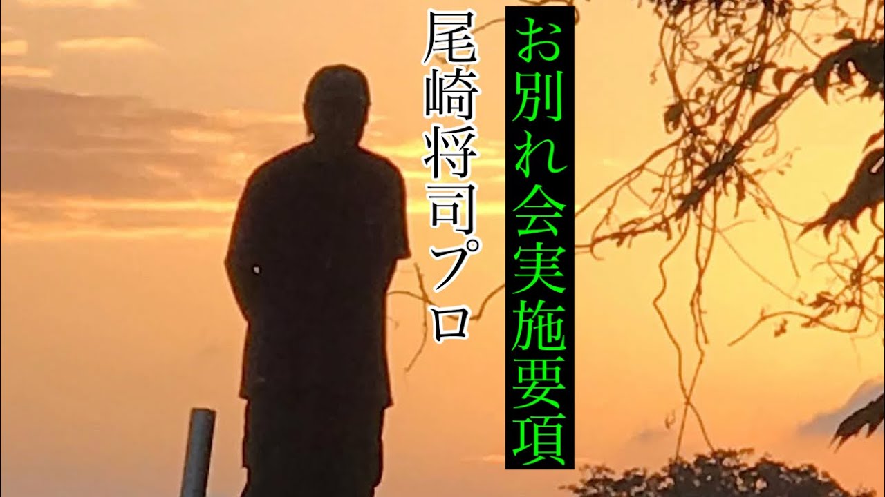 故郷宍喰へ【さらば我が家】　　※お別れ会実施要項