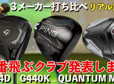 【１番飛ぶドライバー発表します！】Qi4D・G440K・QUANTUM MAXうち比べ