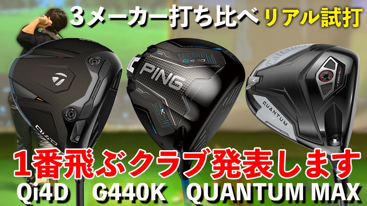 【１番飛ぶドライバー発表します！】Qi4D・G440K・QUANTUM MAXうち比べ