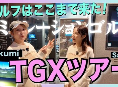 【未来のゴルフ】全国ツアーが始まるシミュレーションゴルフTGXとは？｜サリクミゴルフ × TGX #1