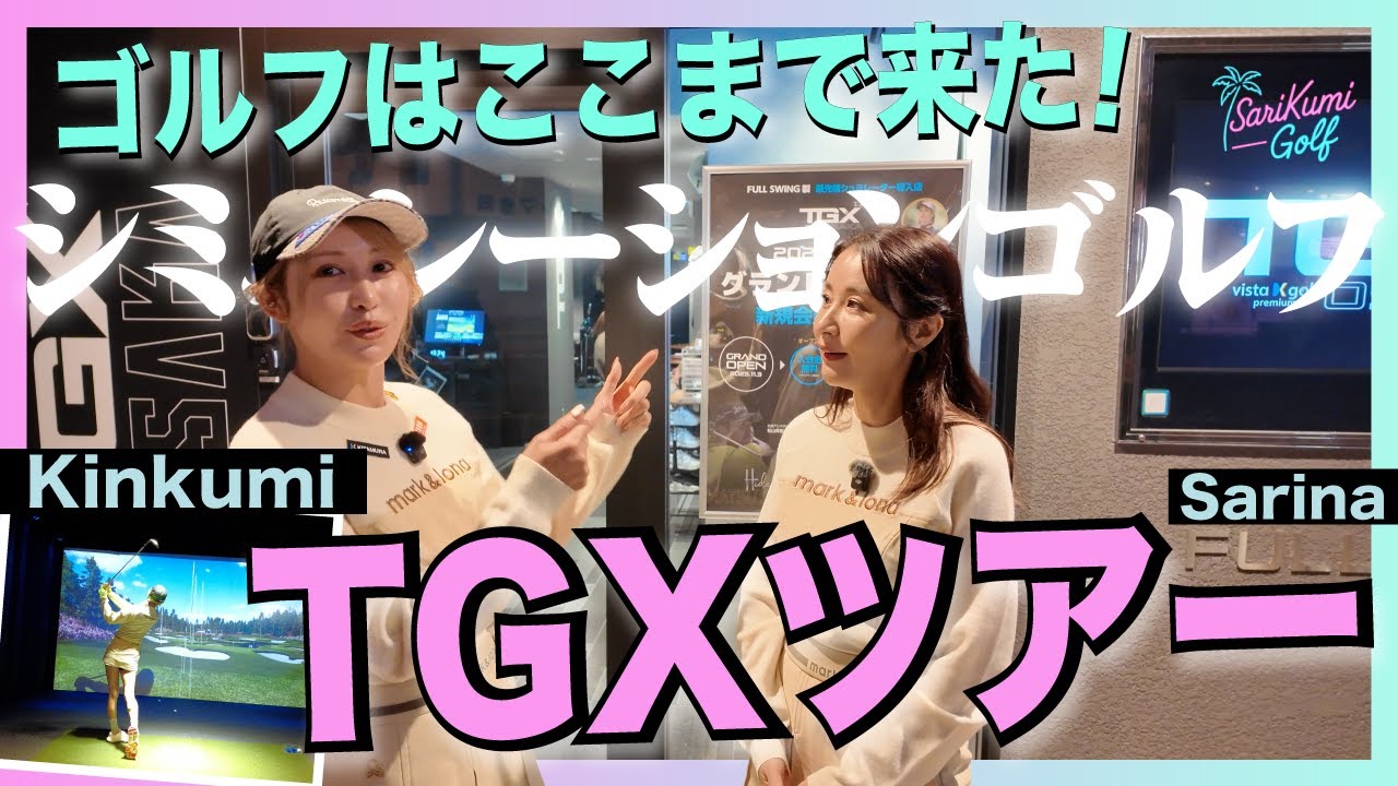 【未来のゴルフ】全国ツアーが始まるシミュレーションゴルフTGXとは？｜サリクミゴルフ × TGX #1