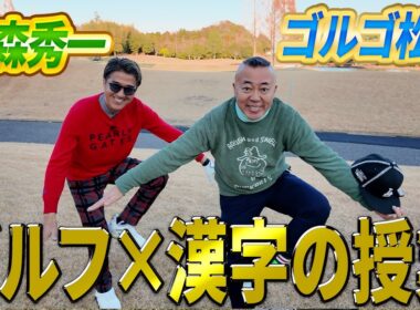 【ゴル友登場!!】ゴルゴ松本さんと18ホールガチンコ対決（前半1H〜9H)