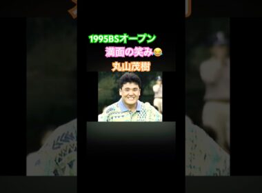1995BSオープン 満面の笑み✨丸山茂樹プロ #ゴルフ #golf #丸山茂樹