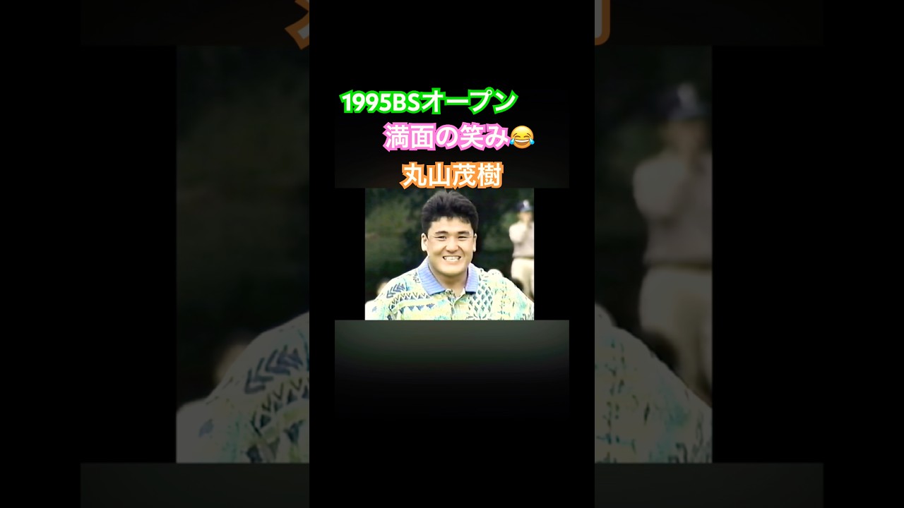 1995BSオープン 満面の笑み✨丸山茂樹プロ #ゴルフ #golf #丸山茂樹