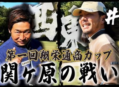 【第一回翔栄通商カップ第1話】久々のドヤばさラウンド対決!ティーチングプロ二人の一騎打ち【関ヶ原カントリークラブ】