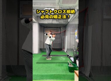 【シャフトクロス根絶】そのミスの原因全てクロスのせいかも。#ゴルフ #ゴルフスイング #ゴルフ練習動画 #golf #golfswing