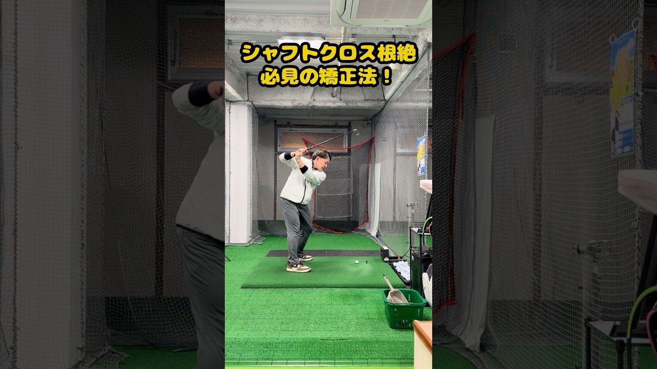 【シャフトクロス根絶】そのミスの原因全てクロスのせいかも。#ゴルフ #ゴルフスイング #ゴルフ練習動画 #golf #golfswing